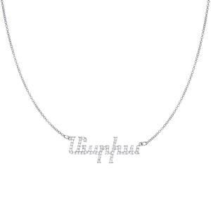 Diamond Armenian Name Necklace